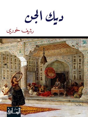 cover image of ديك الجن